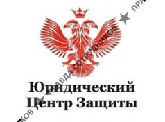 Юридический Центр Защиты 