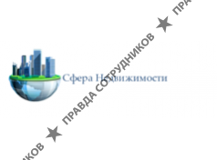 ЮФ Сфера Недвижимости 