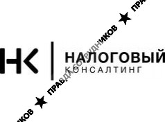 Налоговый Консалтинг 