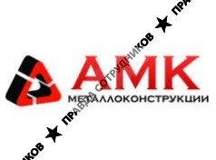 АМК металлоконструкции 