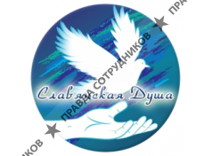 Славянская душа 