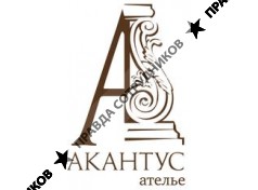 Акантус Ателье 