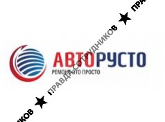 АВТОРУСТО 