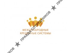 Международные кредитные системы 
