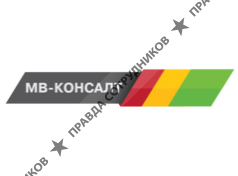МВ-КОНСАЛТ 