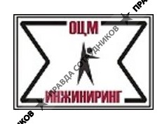 ЕЗ ОЦМ-ИНЖИНИРИНГ 