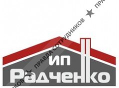 Радченко Е.Ю. 