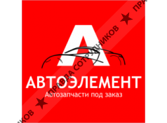 Сеть магазинов АвтоЭлемент 