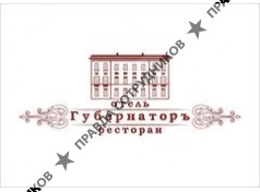 Губернаторъ 