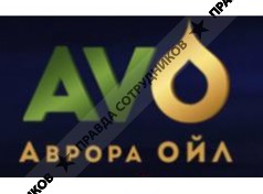 Аврора ОЙЛ 
