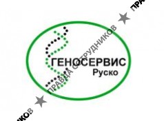 Геносервис Руско 