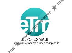 НПП Евротехмаш 