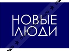 Новые Люди 
