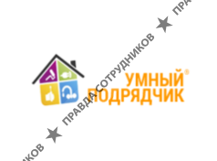 УМНЫЙ ПОДРЯДЧИК 