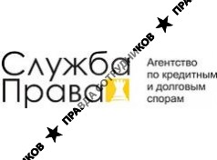 Агентство по кредитным и долговым спорам Служба Права 