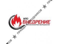 НПО Внедрение 