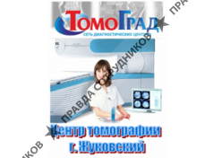 Диагностический центр ТОМОГРАД 