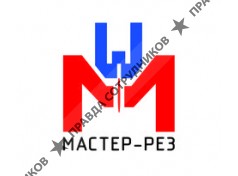 Мастер-Рез 