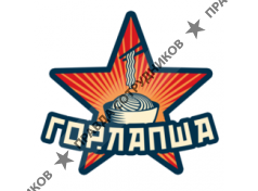 ГОРЛАПША 