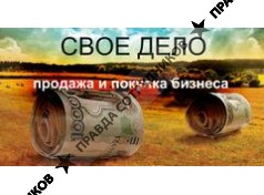 CВОЕ ДЕЛО 