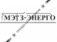 МЭТЗ-Энерго 