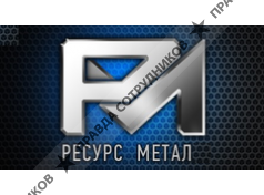 Ресурс Метал 