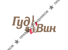 ГудВин 