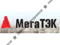 МегаТЭК 