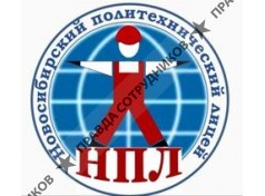 ГБПОУ НСО Новосибирский политехнический лицей 