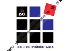 Энергостройпоставка 