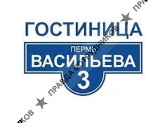 Гостиница на Васильева 3 
