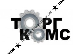 Торг-Комс 