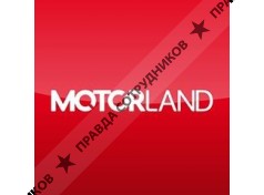 МоторЛэнд (филиал в Москве) 