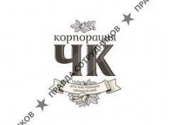 Корпорация ЧК 