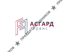 Асгард-Сервис 
