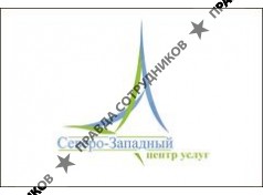 Северо-Западный центр услуг 