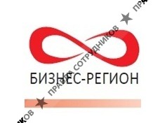 Бизнес-Регион 