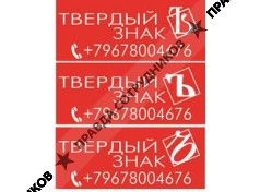 Твёрдый знак 