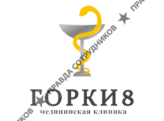 Горки-8, Медицинская клиника 