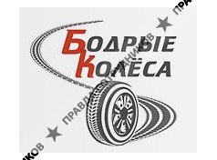 Бодрые Колеса 