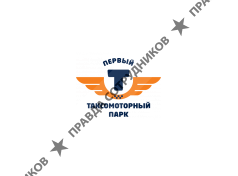 Первый таксомоторный парк