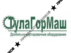 Тула Гормаш 