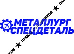 Металлург СпецДеталь 