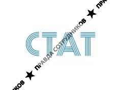 СТАТ 
