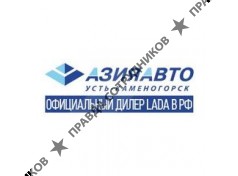 АЗИЯ АВТО УСТЬ-КАМЕНОГОРСК 