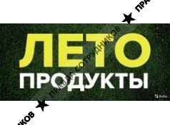 ЛЕТО ПРОДУКТЫ 