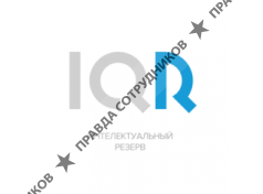 Интеллектуальный резерв 
