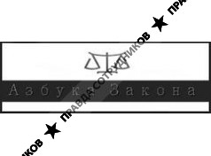 Азбука закона 