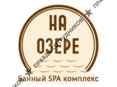 Банный SPA комплекс На озере 