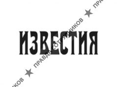 Газета ИЗВЕСТИЯ 